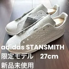 【限定】新品未使用　アディダス　スタンスミス　クロコダイル　ホワイト　27cm