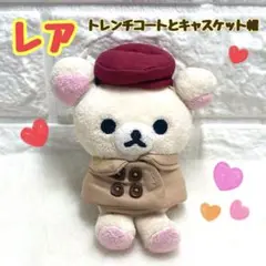 【レア】／おきがえリラックマ／トレンチコートとキャスケット帽／コリラックマ
