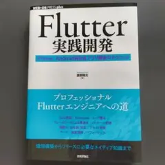 Flutter 実践開発 - 渡邊貴太著