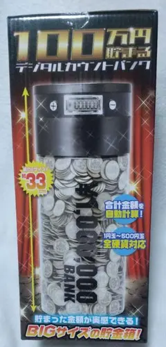 貯金箱/100万円貯まるデジタルカウントバンク