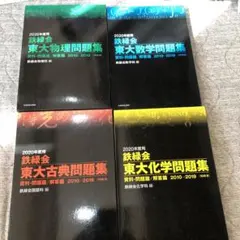 2026年最新】鉄緑会 東大100問テキストの人気アイテム - メルカリ