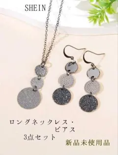 SHEIN/ネックレス＋ピアス 3点セット 新品未使用品のサムネイル