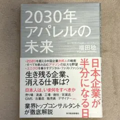 2030年アパレルの未来　 日本企業が半分になる日