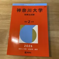神奈川大学 給費生試験 2026のサムネイル