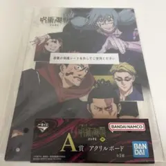 一番くじ　呪術廻戦　渋谷事変A賞　アクリルボード