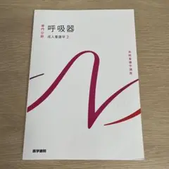 呼吸器 医学書院