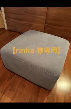 【rinka様専用】無印良品オットマンのサムネイル
