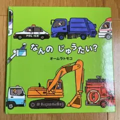 絵本 なんのじゅうたい？ オームラトモコ ポプラ社