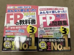 みんなが欲しがった！fp3級 2025-26と2026-27