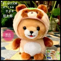 豆しば三兄弟ぽてぐるみタヌキ　豆太郎 着ぐるみぬいぐるみ　犬　新品