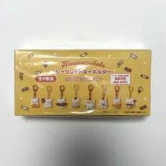 はなまるおばけ シークレットキーホルダー　全8種類 コンプリート 新品 未開封
