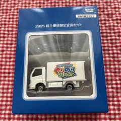 トミカ 2025 株主優待限定企画セット