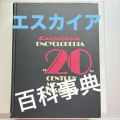 Esquire エスカイア版20世紀メンズ・ファッション百科事典 日本語版