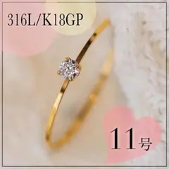 指輪　サージカルステンレス　11号　18K ゴールド　極細　ストレート　一粒