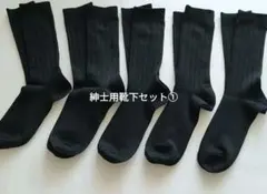 黒ソックス　リブ編みソックス 5足セット　紳士用靴下セット①