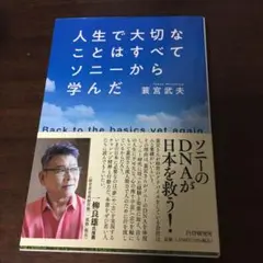 人生で大切なことはすべてソニーから学んだ Back to the basics…