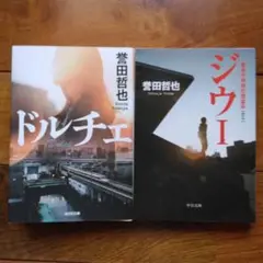 ジウ : 警視庁特殊犯捜査係 1