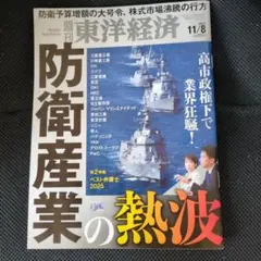 週刊東洋経済 2025年11/8号 （防衛産業の熱波）