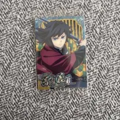 冨岡義勇 鬼滅の刃 ウエハース10 義勇 SR