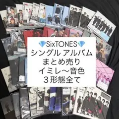 SixTONES シングル アルバム 묶음 판매 48点セット イミレ〜音色