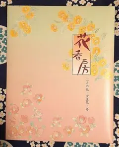 花香房　二月の花ー金盞花・椿