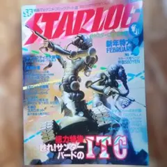 月刊スターログ 1979年2月号 サンダーバード特集