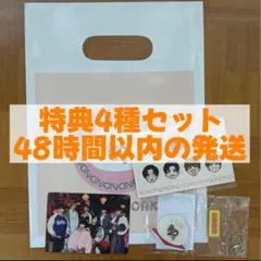 なにわ男子 HARD WORK 特典4種