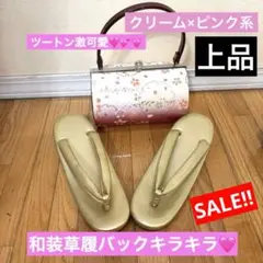 最終値下げ‼️和装バック 草履セット‼️ラメキラキラ 桜模様クリーム×薄ピンク 上品