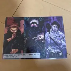 呪術廻戦 入場特典第1弾