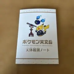 未使用あり】ポケモン天文台 天体観測ノート コースター 特任研究員