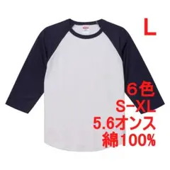 Tシャツ 七分袖 ラグラン 厚手 5.6オンス 綿 無地T 定番 L 白 紺