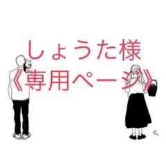 しょうた様専用ページ