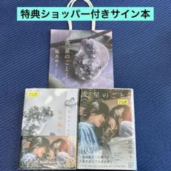 特典ショッパー付き　凪良ゆう　サイン本2冊セット　単行本