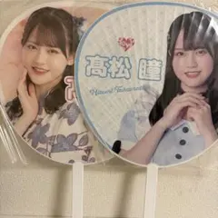 2026年最新】髙松瞳 うちわの人気アイテム - メルカリ