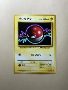 ビリリダマ 旧裏