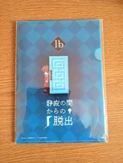 2026年最新】Ib謎解きミュージアムの人気アイテム - メルカリ
