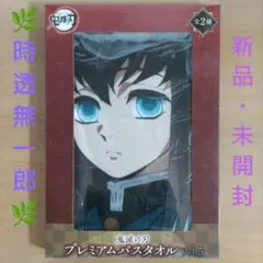 鬼滅の刃 プレミアムバスタオル Vol.5 時透無一郎　②