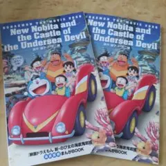映画ドラえもん　映画特典　２冊