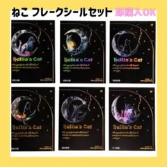 猫 ねこ ネコ フレークシール シール ステッカー コラージュ ハンドメイド