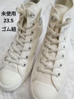 CONVERSE　コンバース　ハイカット　ゴム　ホワイト　ナチュラル　美品