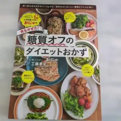 夫もやせた!糖質オフのダイエットおかず