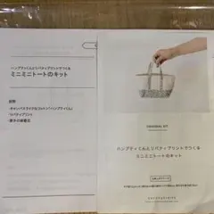 チェックアンドストライプ　ミニミニトートのキットレシピ