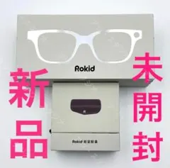 新品未開封・お徳】AI搭載 Rokidスマートグラス+専用充電ケース セット