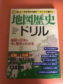地図歴史ドリル　クイズ　-地図で日本の今と歴史がわかる-