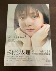 2026年最新】松村沙友理卒業記念写真集の人気アイテム - メルカリ