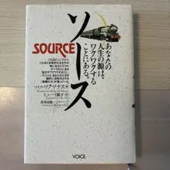 ソース あなたの人生の源はワクワクすることにある