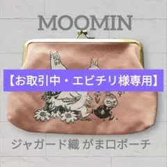 【未使用品】MOOMIN ムーミン ジャガード織 がま口ポーチ リンネル特別付録