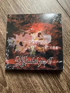 Madeth gray'll マディス・グレイル 十字架の結末〜第ニの悲劇〜