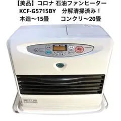 大火力 CORONA KCF-GW5718BY、石油ファンヒーター 2018年製 大火力 CORONA KCF-GW5718BY、石油ファンヒーター 2018年製