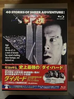 2026年最新】ダイ・ハード 吹替の帝王コンプリート・ブルーレイboxの